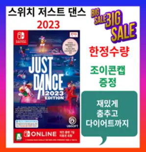 닌텐도 스위치 저스트 댄스 2023 (SWITCH) //