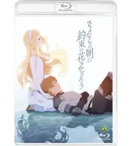 이별의 아침에 약속의 꽃을 장식하자 블루레이 Blu-ray 애니